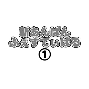 [Itachi Gokko (Takezamurai)] Shin Anpan Fesutibaru 1 [Eng] – Gay Comics image 003.jpg