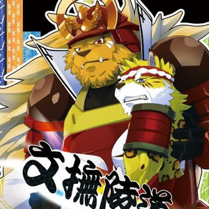 [Kusariku (Devilob)] Bunburyoudou – Sengoku Puzzle Animal Daigassen dj [cn] – Gay Comics image 001.jpg