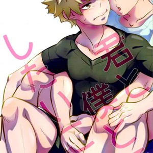 [Hagure Maniacs (Stockmania37)] Kimi to Boku to deshita ikoto – Boku no Hero Academia dj [JP] – Gay Comics