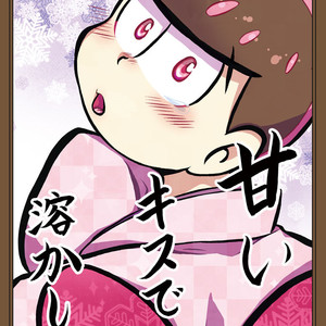 [キノ] 甘いキスで溶かして – Osomatsu-san dj [JP] – Gay Comics image 001.jpg
