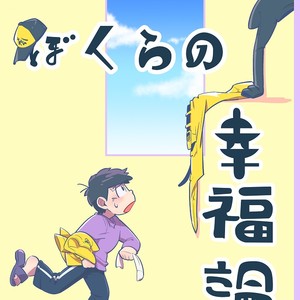 [けだもの] ぼくらの幸福論 – Osomatsu-san dj [JP] – Gay Comics image 001.jpg