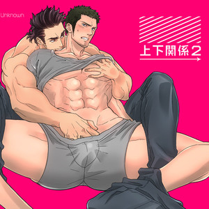 [Unknown (UNKNOWN)] Jouge Kankei 2 | Hierarchy Relationship 2 [Eng] – Gay Comics image 001.jpg