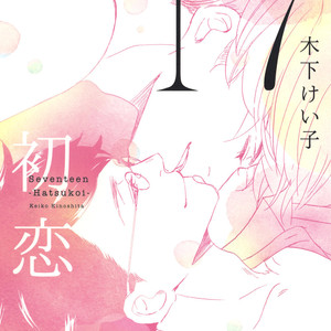 [KINOSHITA Keiko] 17 Hatsukoi [Eng] – Gay Comics image 001.jpg