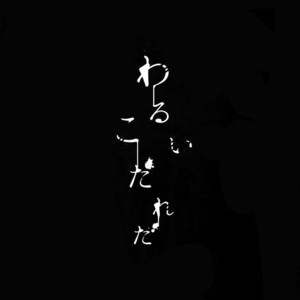 [XXkorori (Ko Tora)] Warui Ko Dareda  – Touken Ranbu dj [JP] – Gay Comics image 004.jpg