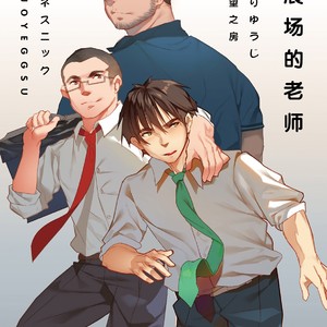 [Ryuji, Mochinobo] Hatte n Sensei [cn] – Gay Comics