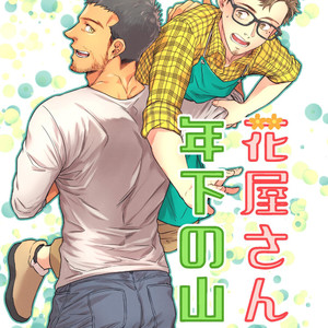 [Souma] Hanaya-san to Toshishita no Yama Otoko [JP] – Gay Comics