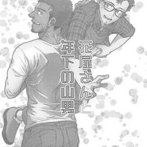[Souma] Hanaya-san to Toshishita no Yama Otoko [JP] – Gay Comics image 002.jpg