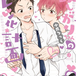 [Kotsume Rokku] Hoshigari-chan no Kareshi Ka Keikaku (update c.3+3.5) [Eng] – Gay Comics image 001.jpg