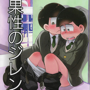 [Matsu Cha (Matcha)] Ingasei No Jirenma – Osomatsu-san dj [Eng] – Gay Comics