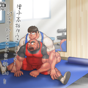 [Hiko] Danshi Koukousei Weightlifter Shiai-chuu, Osae kirenai Wakai Takeri 1 [JP] – Gay Comics image 001.jpg