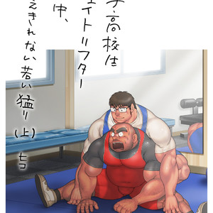 [Hiko] Danshi Koukousei Weightlifter Shiai-chuu, Osae kirenai Wakai Takeri 1 [JP] – Gay Comics image 003.jpg
