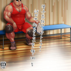 [Hiko] Danshi Koukousei Weightlifter Shiai-chuu, Osae kirenai Wakai Takeri 2 [JP] – Gay Comics image 001.jpg