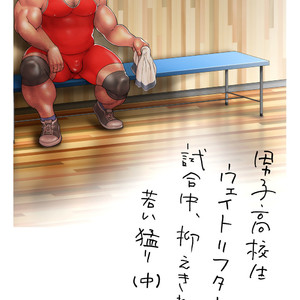 [Hiko] Danshi Koukousei Weightlifter Shiai-chuu, Osae kirenai Wakai Takeri 2 [JP] – Gay Comics image 003.jpg
