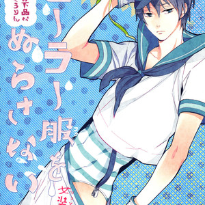 [ABee] Free! dj – Sailor Fuku wo Nurasanaide [JP] – Gay Comics image 001.jpg