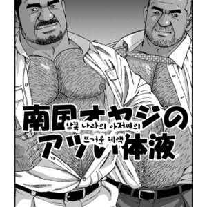 [SUGAJIMA Satoru] Nangoku Oyaji no Atsui Taieki [kr] – Gay Comics image 004.jpg