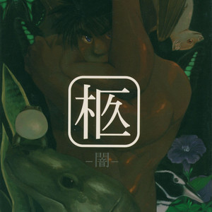 [Underground Campaign (Sengamigiri)] Hitsugi -Yami- [JP] – Gay Comics