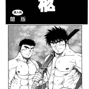[Underground Campaign (Sengamigiri)] Hitsugi -Yami- [JP] – Gay Comics image 002.jpg