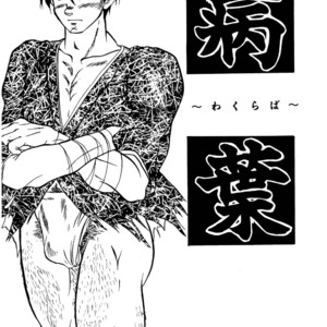 [Underground Campaign (Sengamigiri)] Hitsugi -Yami- [JP] – Gay Comics image 005.jpg