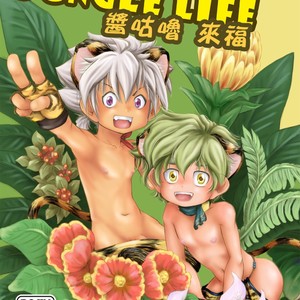 [December Mirror (Ototo)] Jungle Life [CN] – Gay Comics