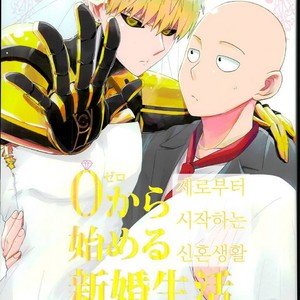 [average (Akiyama)] 0 Kara hajimeru shinkon seikatsu – One Punch Man dj [kr] – Gay Comics image 001.jpg