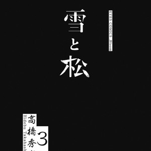 [TAKAHASHI Hidebu] Yuki to Matsu Vol. 3 [Eng] – Gay Comics image 004.jpg