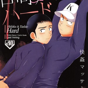 [Sushipuri (Kanbe Chuji)] Hidaka & Yashio Hard – Kaikan Massage Hen – Last Inning dj [JP] – Gay Comics