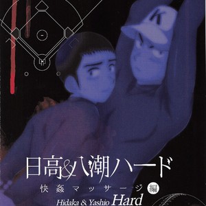 [Sushipuri (Kanbe Chuji)] Hidaka & Yashio Hard – Kaikan Massage Hen – Last Inning dj [JP] – Gay Comics image 032.jpg