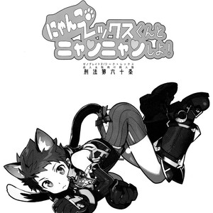 [Article 60 of Criminal Code (Shuhan)] Nyanko Rex-kun to Nyannyan Shiyo! – Xenoblade Chronicles 2 dj [JP] – Gay Comics image 002.jpg