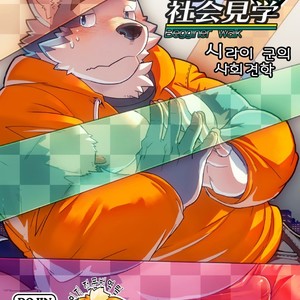 [Dabo (Syukouakanaru)] Shirai-kun no Shakai Kengaku [kr] – Gay Comics