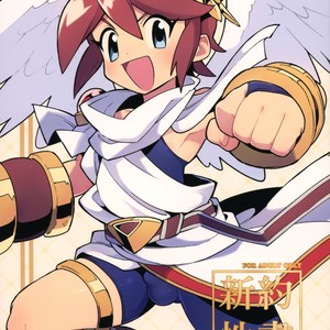 [Pometeor (Enotou)] Shinyakuseisho – Kid Icarus Uprising dj [JP] – Gay Comics image 001.jpg