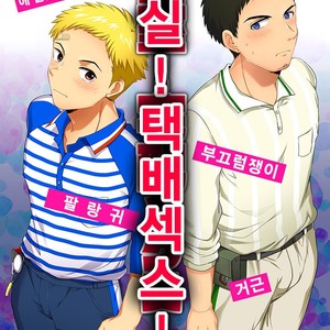 [Sushipuri (Kanbe Chuji)] Misshitsu! Takuhaikkusu! [kr] – Gay Comics