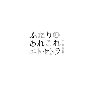 [Omosuka] ふたりのあれこれエトセトラ – Osomatsu-san dj [JP] – Gay Comics image 012.jpg