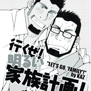 [Ichikawa Gekibansha (Ichikawa Kazuhide)] Ikuze! Akarui Kazoku Keikaku! – Let’s go, “Family”! [JP] – Gay Comics image 002.jpg
