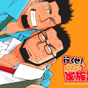 [Ichikawa Gekibansha (Ichikawa Kazuhide)] Ikuze! Akarui Kazoku Keikaku! – Let’s go, “Family”! [JP] – Gay Comics image 031.jpg