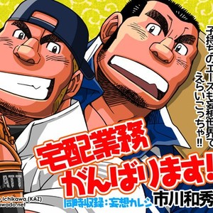 [Ichikawa Gekibansha (Ichikawa Kazuhide)] Omawari-san Switch/ Fundoshi no Noroi [JP] – Gay Comics