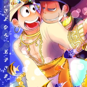 [ゆさを] Sayonara, Ouji-Sama – Osomatsu-san dj [JP] – Gay Comics