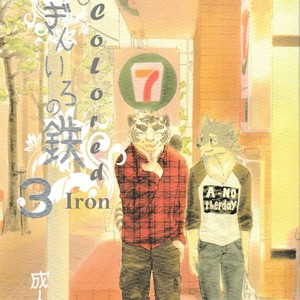 [Heisei Radjiwo Denki (Kibayashi Oji)] Gin Iro no Tetsou 3 [Eng] – Gay Comics