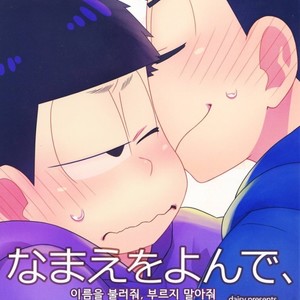 [daisy] Namae wo yonde, yobanaide – Osomatsu-san dj [Kr] – Gay Comics image 001.jpg