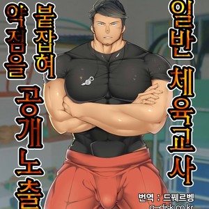 [Toiro Gekijou (Toiro)] Nonke Taiiku Kyoushi Yowami o Nigisare Koukai Roshutsu [kr] – Gay Comics