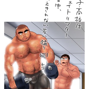 [Hiko] Danshi Koukousei Weightlifter Shiai-chuu, Osae kirenai Wakai Takeri 3 [JP] – Gay Comics image 003.jpg