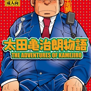 [Ichikawa Gekibansha (Ichikawa Kazuhide)] Outa Kamejirou Monogatari – The Adventures of Kamejiro [JP] – Gay Comics image 001.jpg
