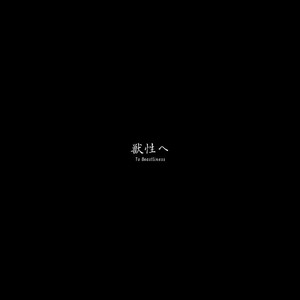 [Urusai Kokuen (Hatake)] Juusei e | To Beast – Digimon dj [Eng] – Gay Comics image 002.jpg