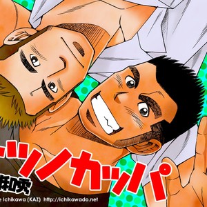 [Ichikawa Gekibansha (Ichikawa Kazuhide)] Natsu no Kappa [JP] – Gay Comics