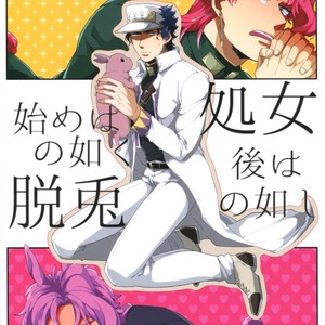 [Rikuto & Otogi roze] Hajime wa shojo no gotoku, ato wa dattonogotoshi – Jojo dj [Eng] – Gay Comics image 001.jpg