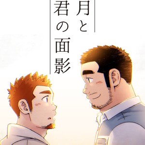 [SUVWAVE (SUV)] Nengetsu to Kimi no Omokage [JP] – Gay Comics image 001.jpg