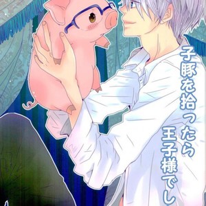 [Tsukioto Kuroneko (Inuneko Kofukuron)] Kobuta wo hirottara ouji-sama deshita 1 – Yuri on Ice dj [Eng] – Gay Comics