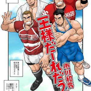 [Ichikawa Gekibansha (Ichikawa Kazuhide)] Ousama daaredda!? [JP] – Gay Comics