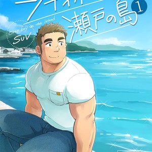 [SUVWAVE (SUV)] City Boy to Seto no Shima 1 [JP] – Gay Comics