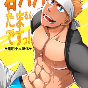 [CLUB-Z (Hinata Yagaki)] Waka Papa Datte Tamarunde Sutsu! [cn] – Gay Comics image 001.jpg
