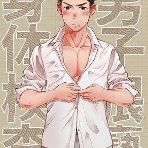 [Mitarou Teishoku (Mitarou)] Danshi Waisetsu Shintaikensa [cn] – Gay Comics